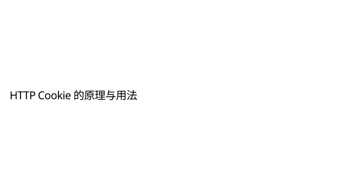 HTTP Cookie 的原理与用法 | Meowu
